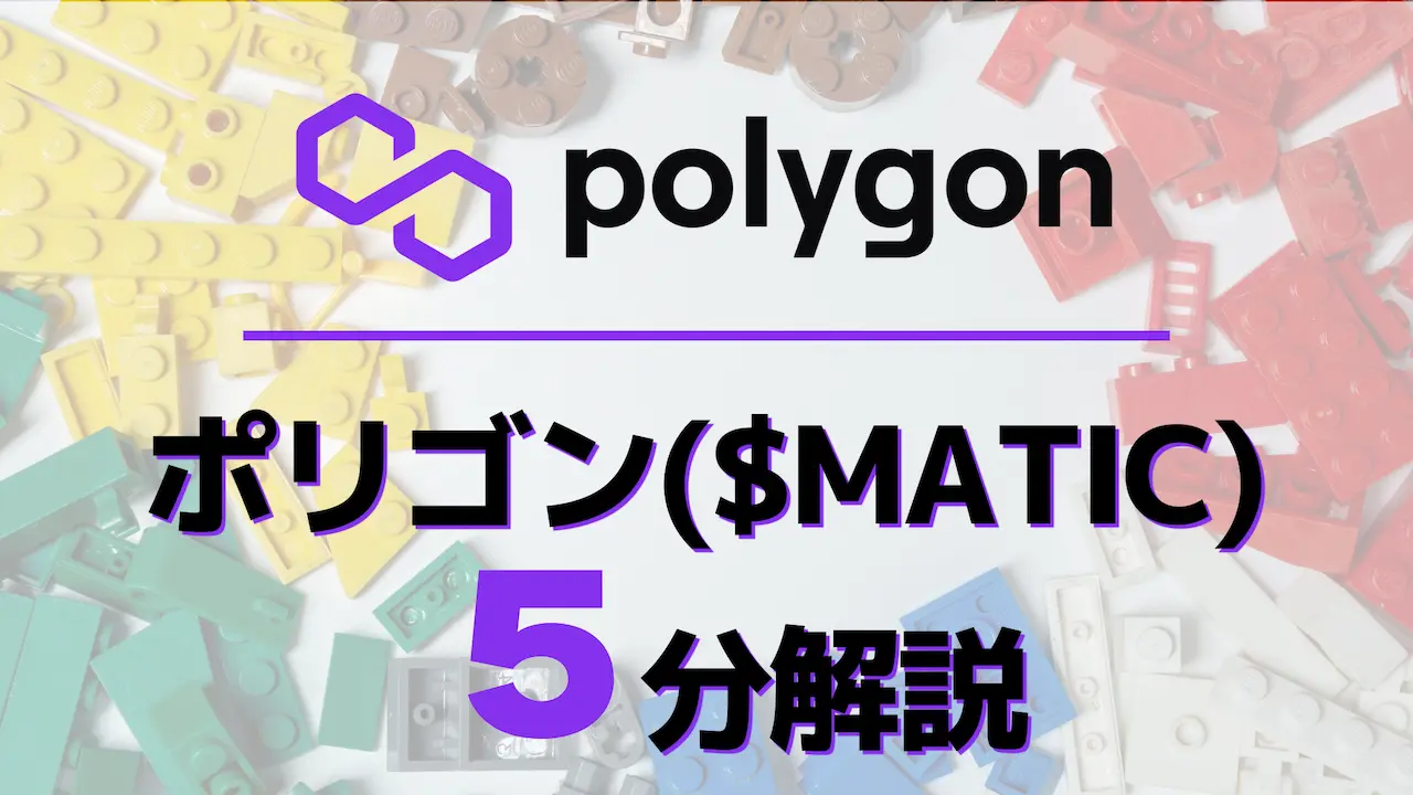 5分解説!仮想通貨ポリゴン($MATIC)とは？将来性&買い方を探る 【レゴっぽいブロックチェーン】