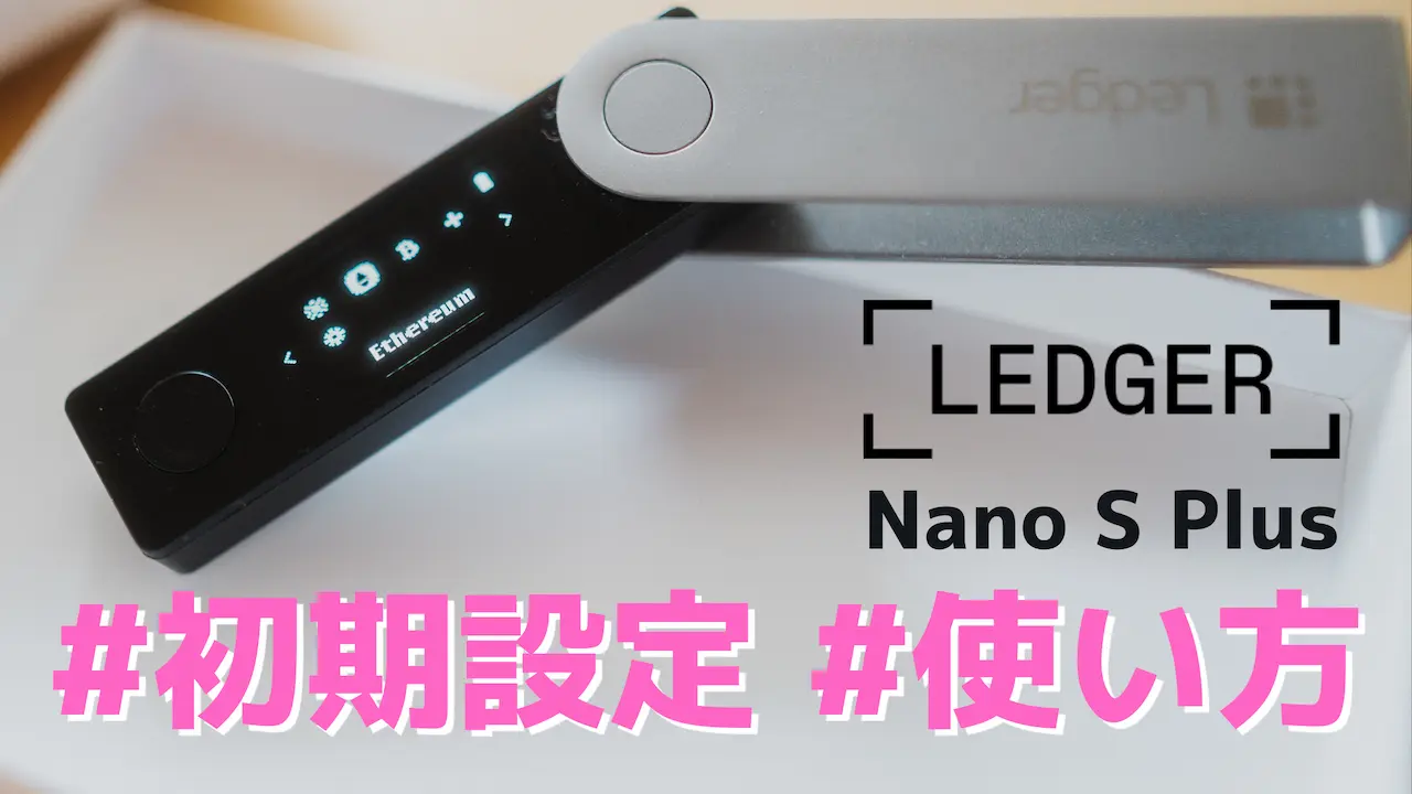 NFTを保護!Ledger Nano S plusの初期設定&使い方【仮想通貨ウォレット】