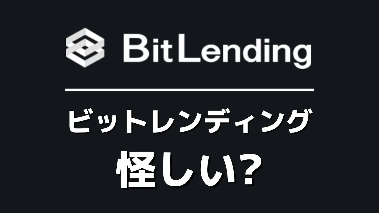 ネットで評判のビットレンディング(年利8%)は怪しい？徹底調査した