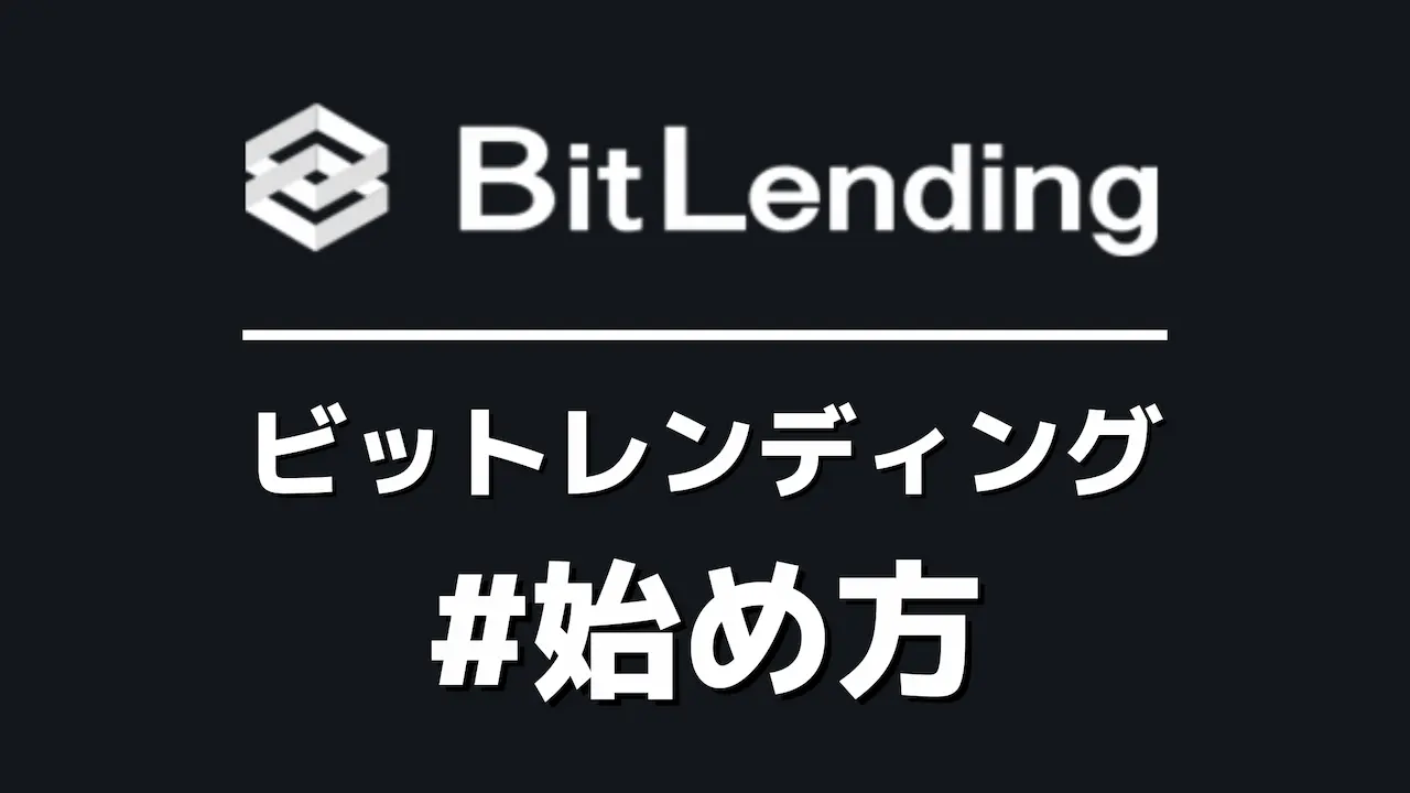 $BTCを貸す｜ビットレンディングの始め方【年利8%】口座開設/送金方法