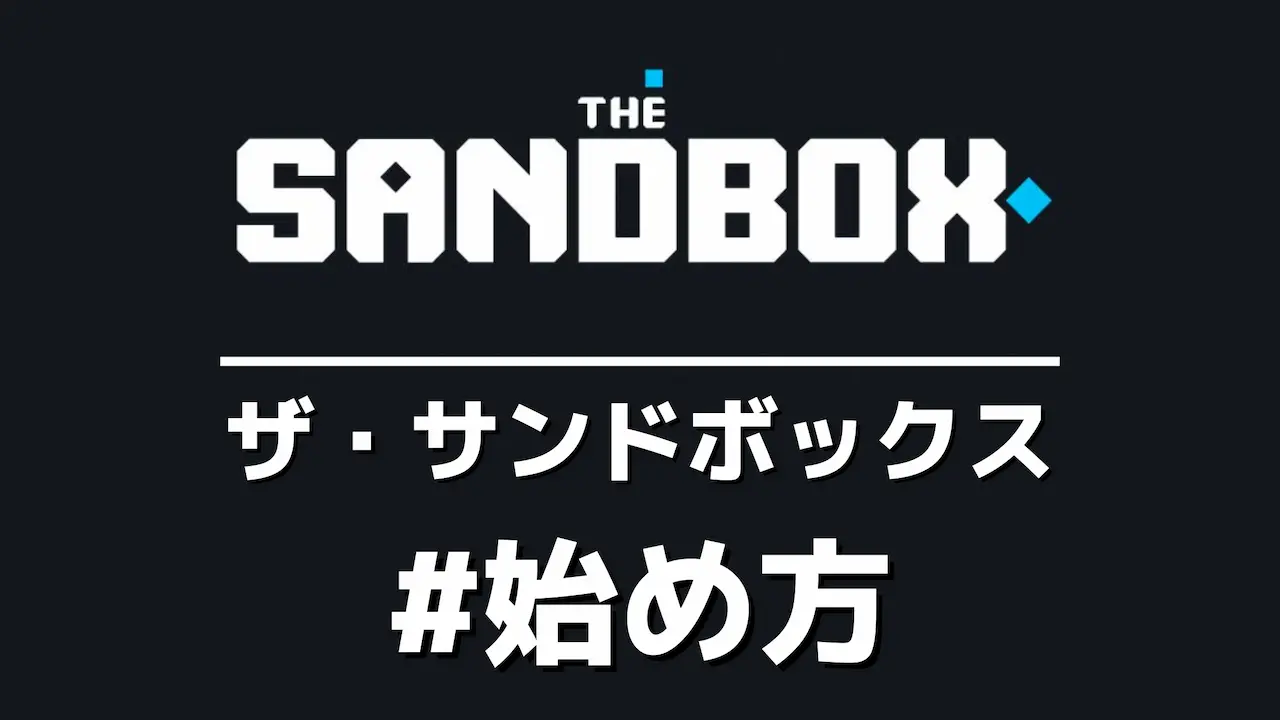 The Sandbox(サンドボックス)とは？始め方＆操作方法【for Season3】
