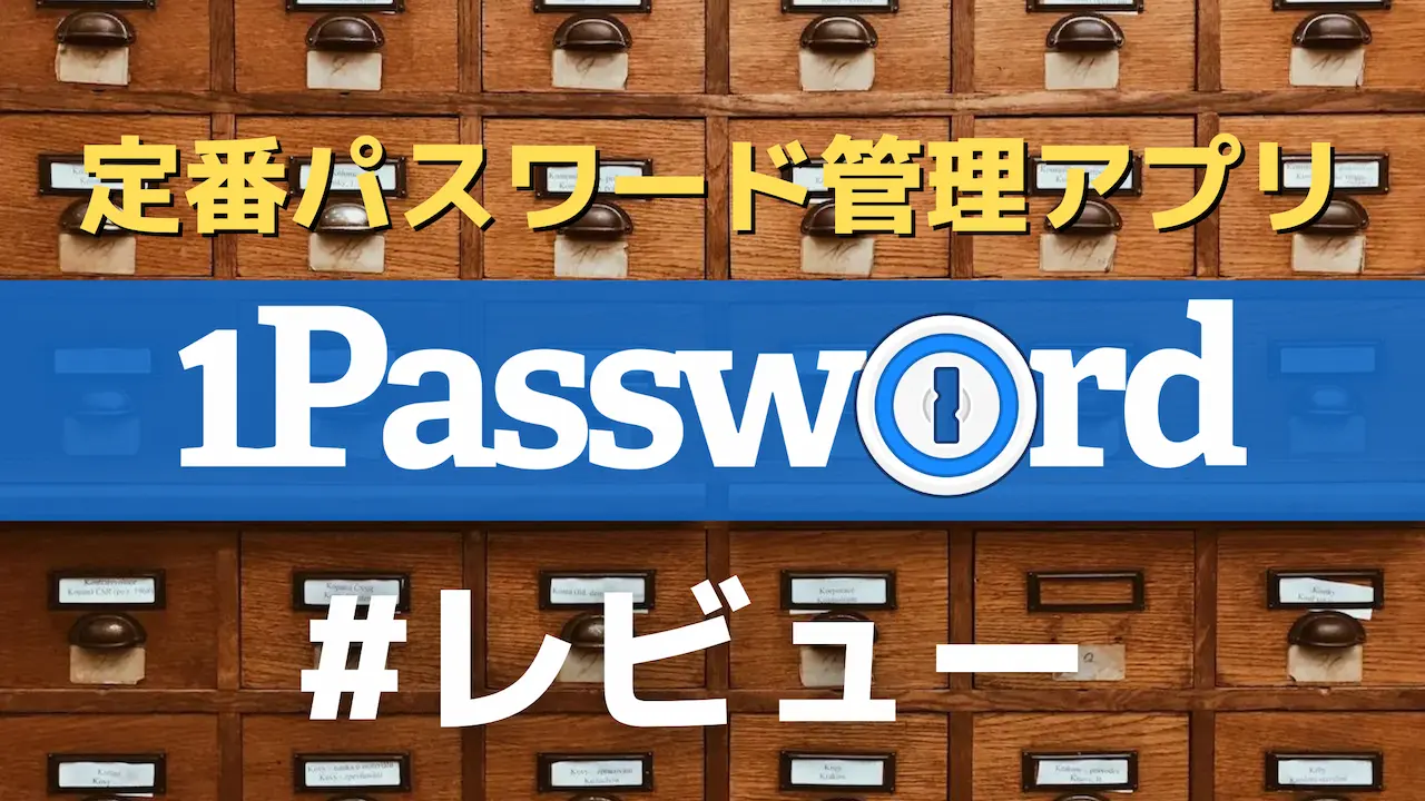 おすすめパスワード管理アプリ３選を比較【無料-Bitwarden/買い切り-SafeInCloud/定番-1Password】