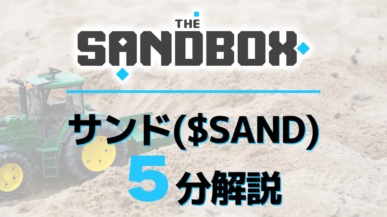 5分解説!仮想通貨サンド($SAND)とは？将来性＆買い方を探る【NFTプレゼント中】