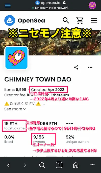 Chimney Town Daoの「心臓NFT」のニセモノコレクションを見分ける方法