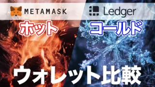 ホット v.s コールド｜ウォレットの違いをLedgerNanoとMetamaskで比較