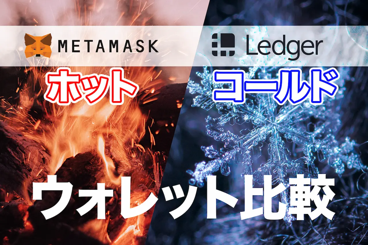 ホット v.s コールド｜ウォレットの違いをLedgerNanoとMetamaskで比較