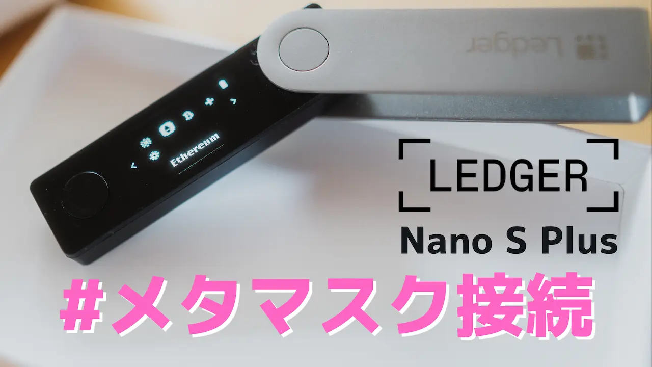 Ledger Nano S Plus をメタマスクに接続する方法｜保管用ウォレットの安全性を比較