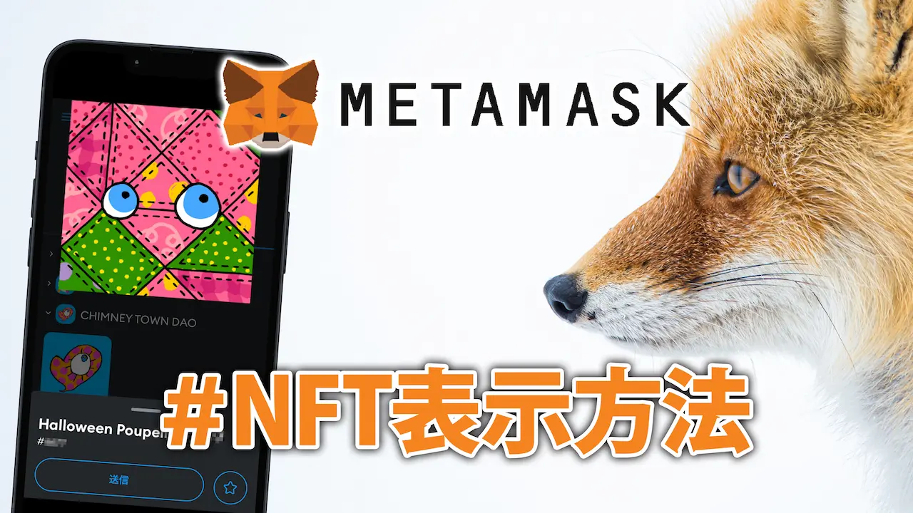 スマホ＆パソコン｜メタマスクでNFTを表示させる方法【２択】