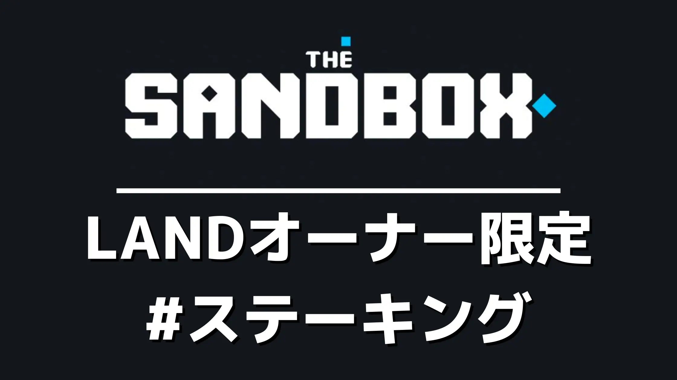 年利70%以上!?The Sandbox【LANDオーナー限定】ステーキングの設定方法