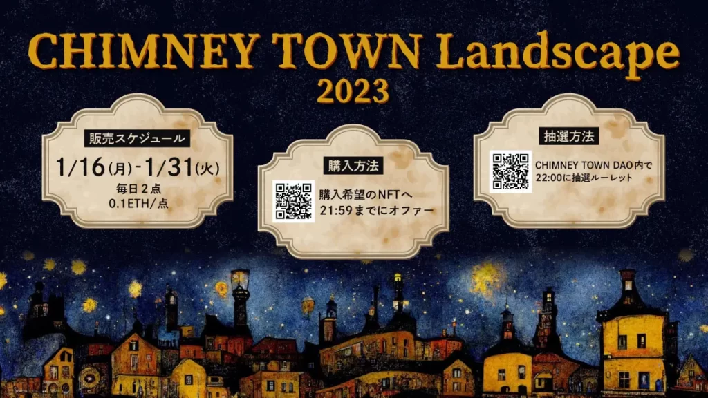 CHIMNEY TOWN Landscape 〜シーズン3〜 1/16(月)〜1/31(火) 販売スケジュール