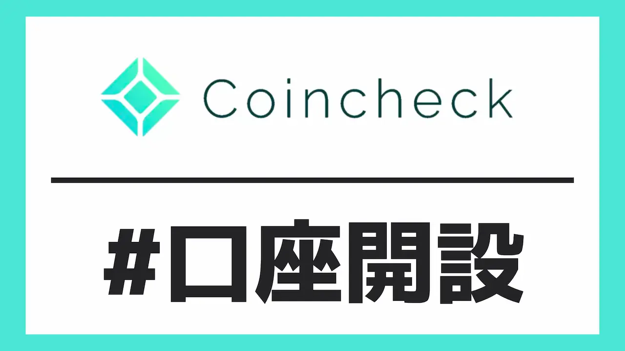 Coincheck(コインチェック)の口座開設【15分作業】入金&購入&送金方法もあわせて解説