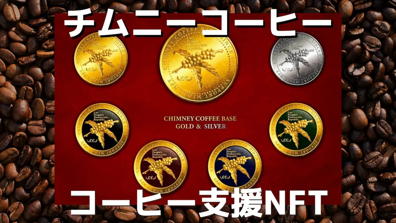 コーヒー農家支援NFT「CHIMNEY COFFEE BASE GOLD / SILVER」とは？フェアトレードコーヒーの課題解消を目指す！