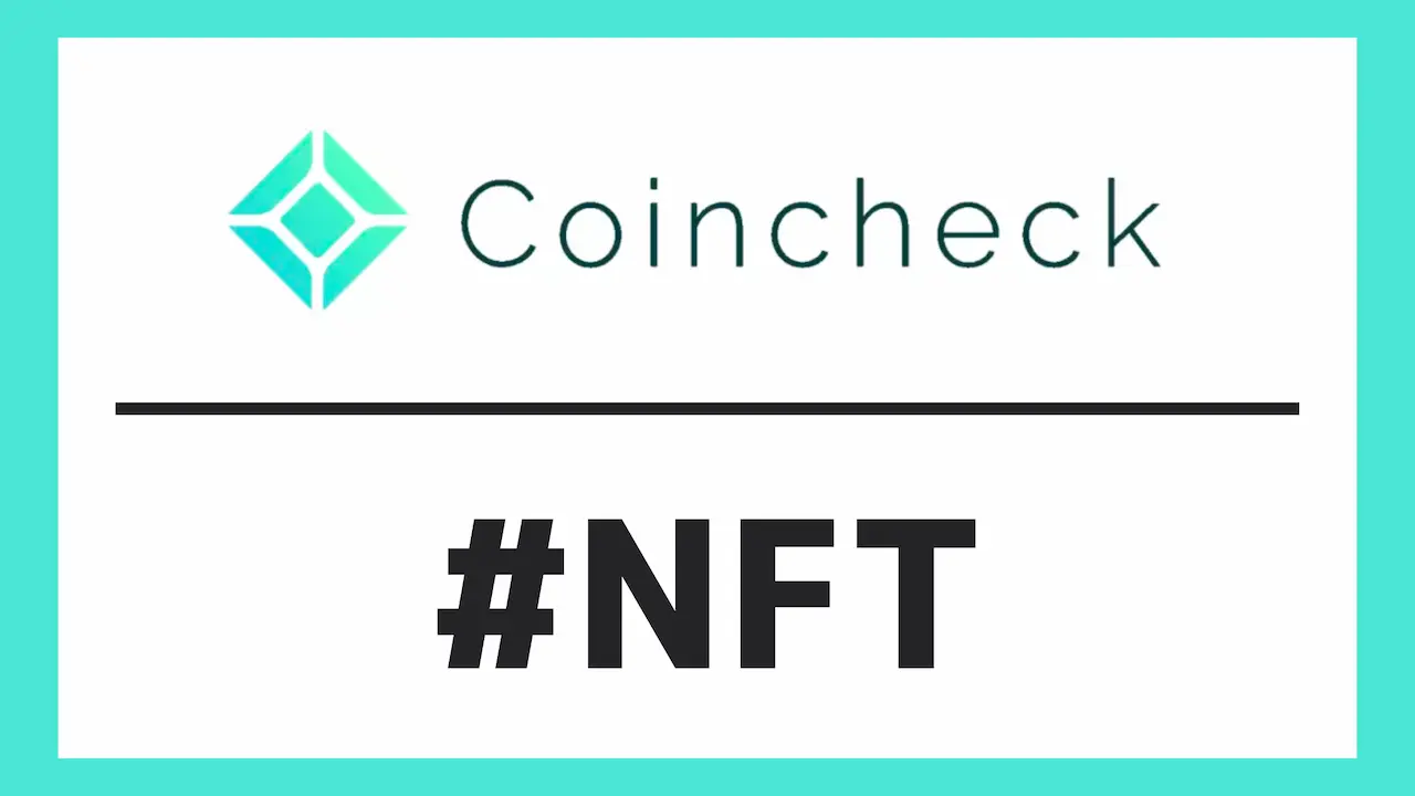 コインチェック NFT マーケットプレイス【デジタル資産の未来】