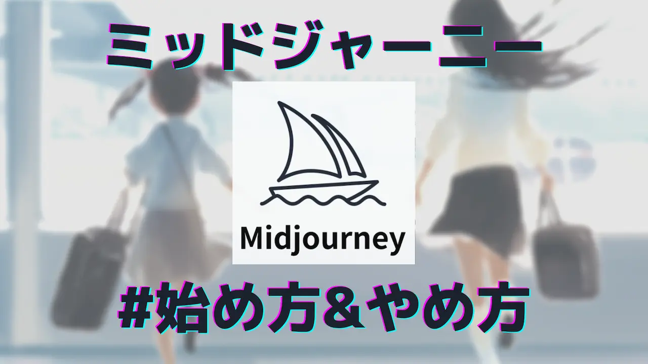 【完全版】ミッドジャーニー(MidJourney)の始め方と解約方法｜1ヶ月課金して使ってみた感想