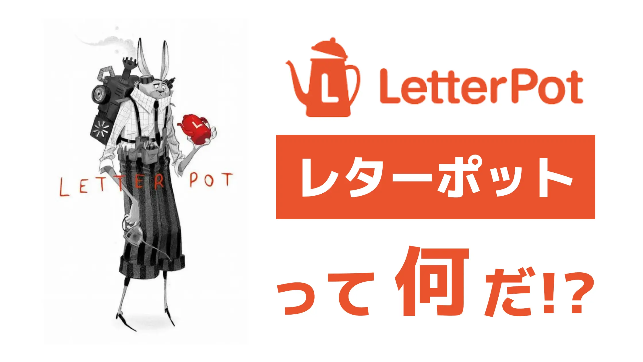 LetterPot(レターポット)探訪 - 言葉が本当の価値を持つ仕組み