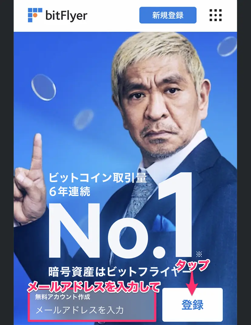 ビットフライヤー口座開設方法